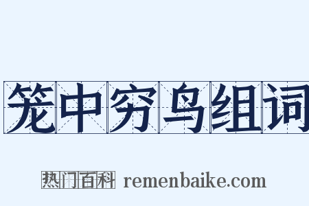 笼中穷鸟组词是什么意思的图片